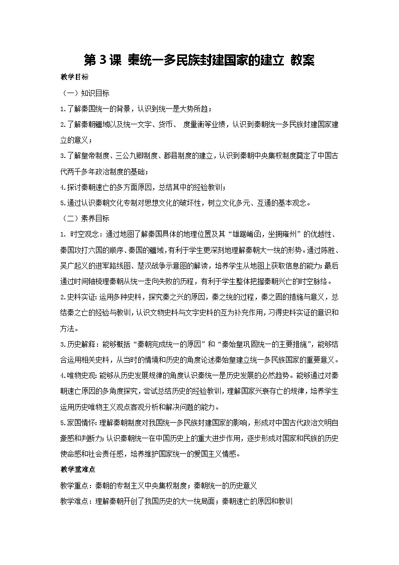 第3课 秦统一多民族封建国家的建立（教案）-高一上学期统编版（2019）必修中外历史纲要上01