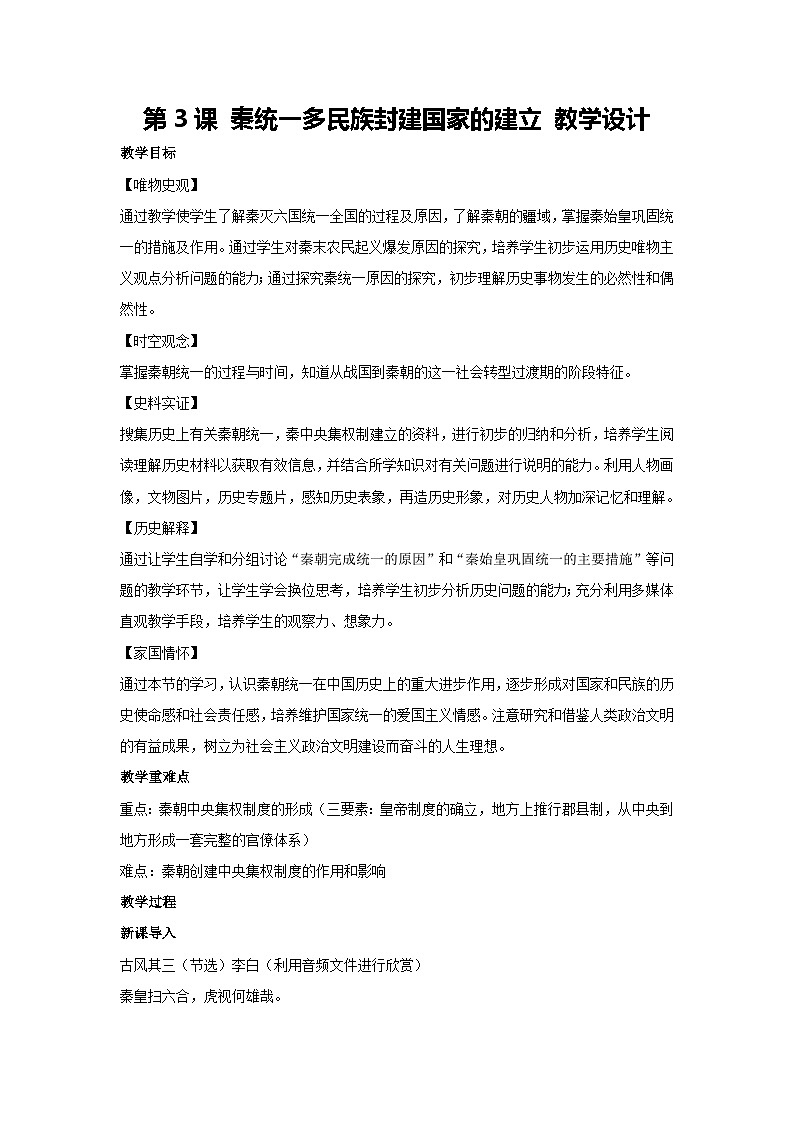 第3课 秦统一多民族封建国家的建立（教学设计）高一上学期统编版（2019）必修中外历史纲要上第1页
