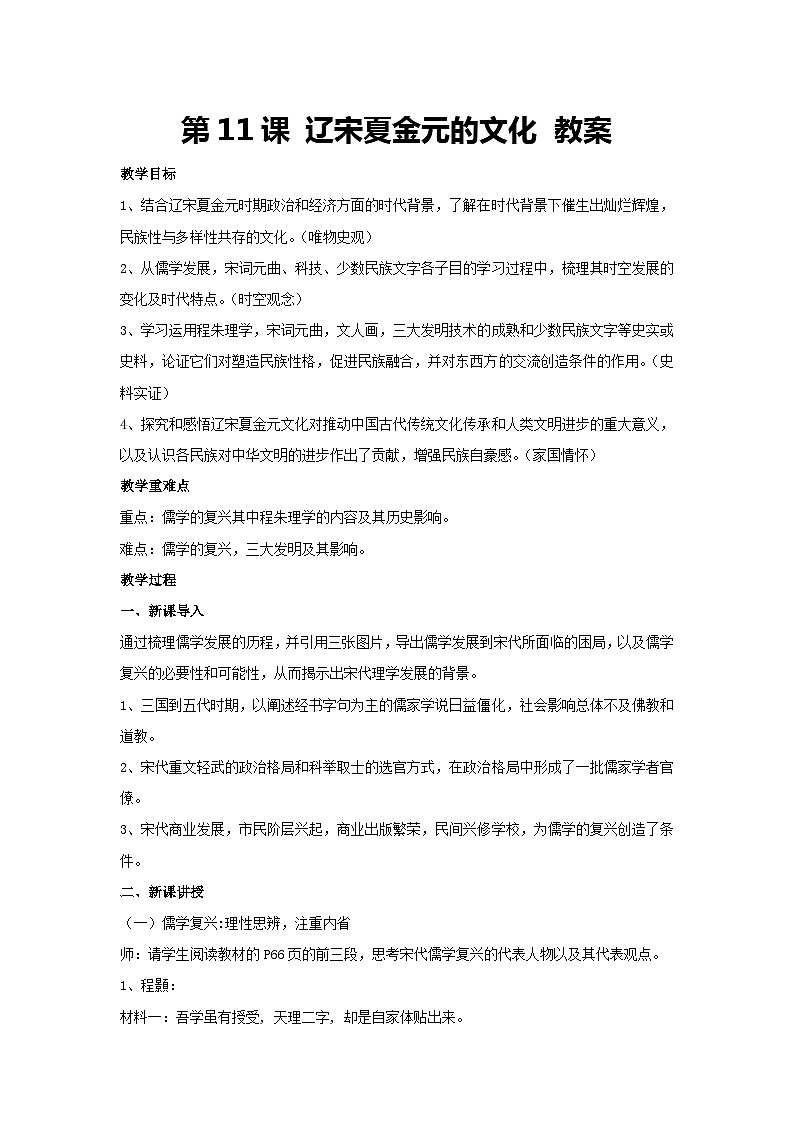 第11课 辽宋夏金元的文化（教案）高一上学期统编版（2019）必修中外历史纲要上第1页