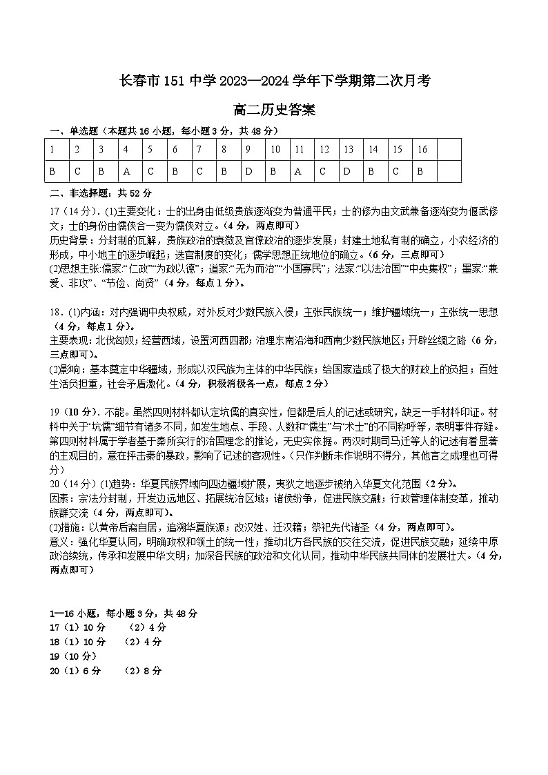 吉林省长春市第一五一中学2023-2024学年高二下学期第二次月考历史试题01