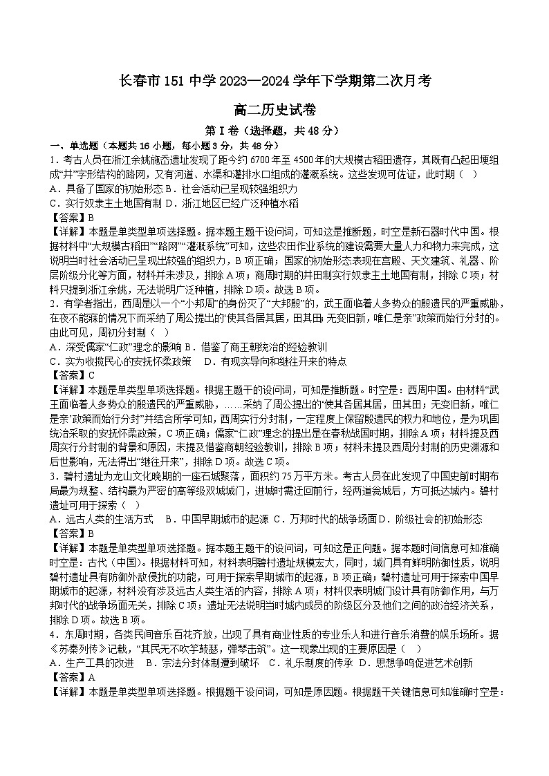 吉林省长春市第一五一中学2023-2024学年高二下学期第二次月考历史试题01
