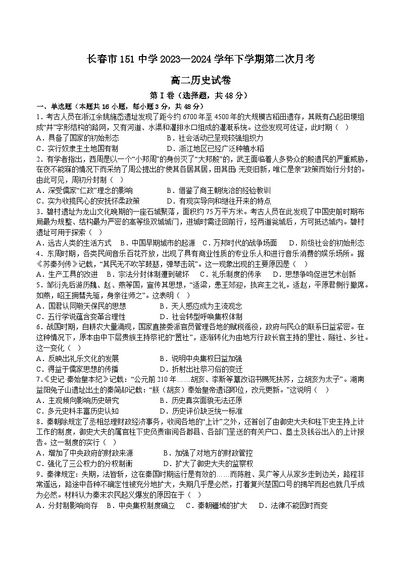 吉林省长春市第一五一中学2023-2024学年高二下学期第二次月考历史试题01