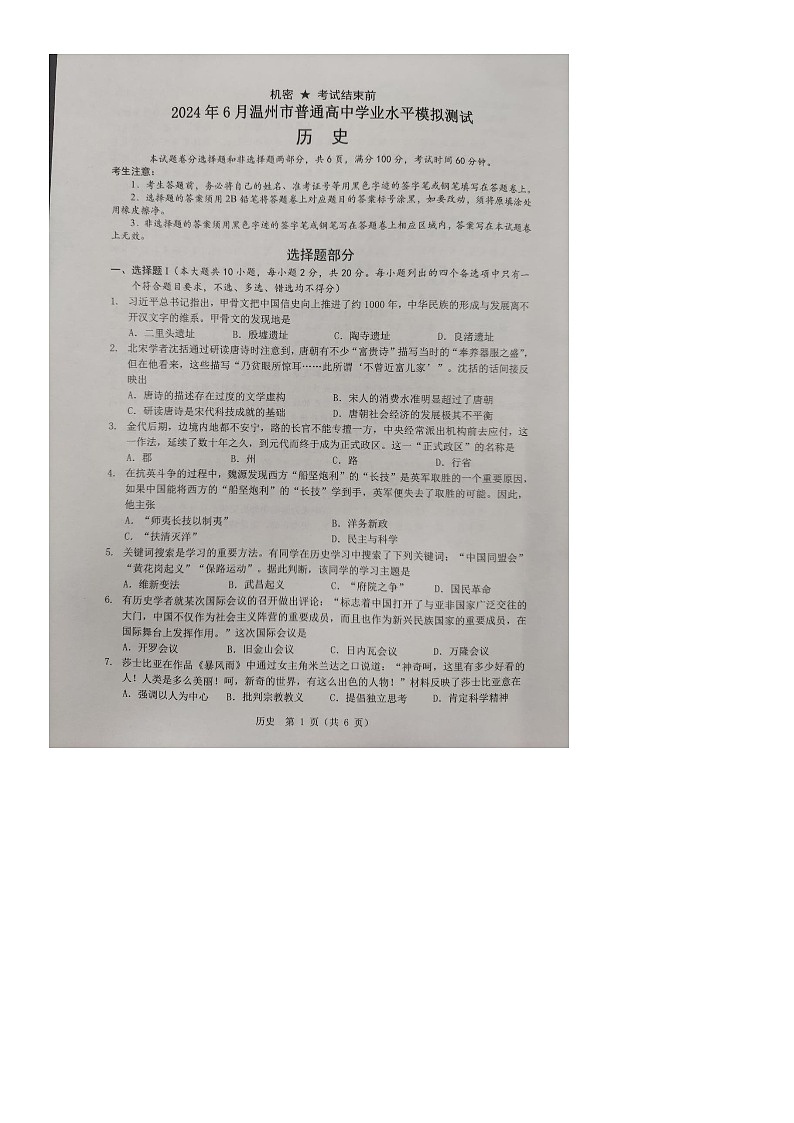 2024年6月浙江省温州市普通高中学业水平模拟测试历史试题01
