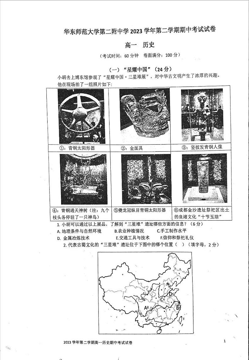上海市华东师范大学第二附属中学2023-2024学年高一下学期期中考试历史试卷第1页