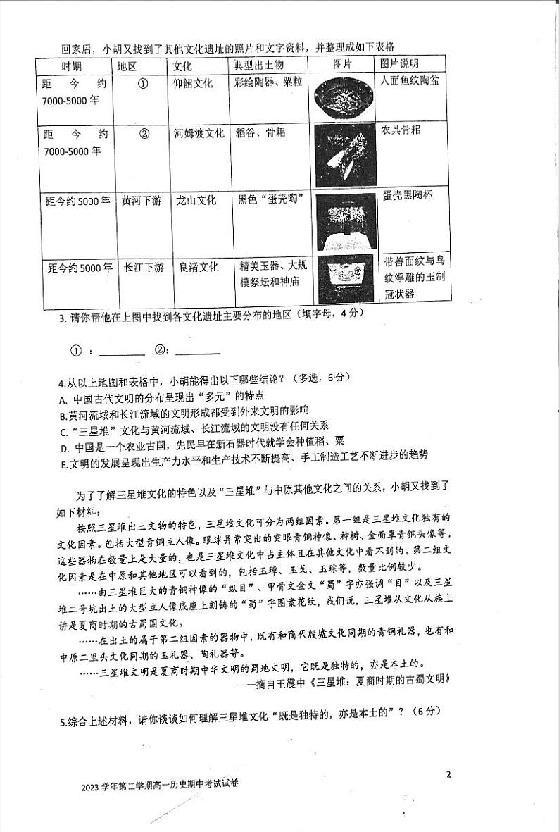 上海市华东师范大学第二附属中学2023-2024学年高一下学期期中考试历史试卷第2页