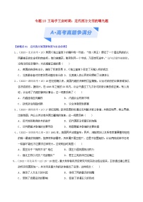 2024年新高考历史二轮复习高频考点预测专题10工场手工业时期：近代西方文明的曙光（学生版）