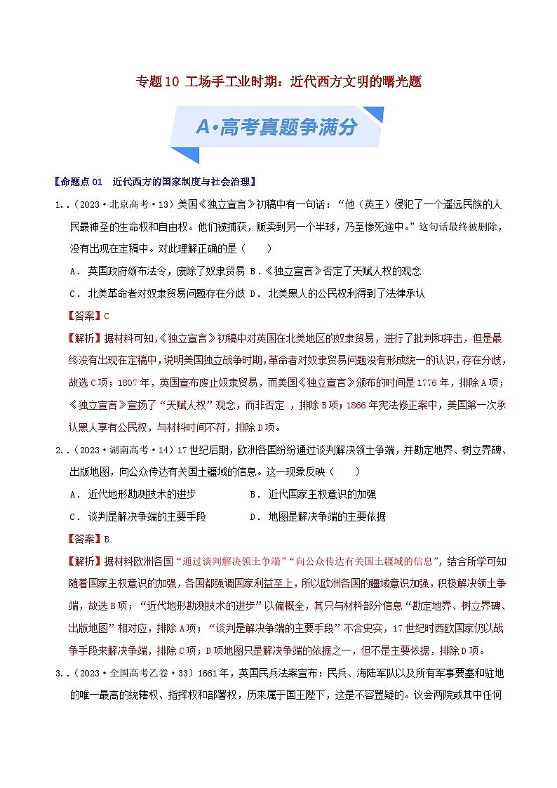 2024年新高考历史二轮复习高频考点预测专题10工场手工业时期：近代西方文明的曙光（教师版）01
