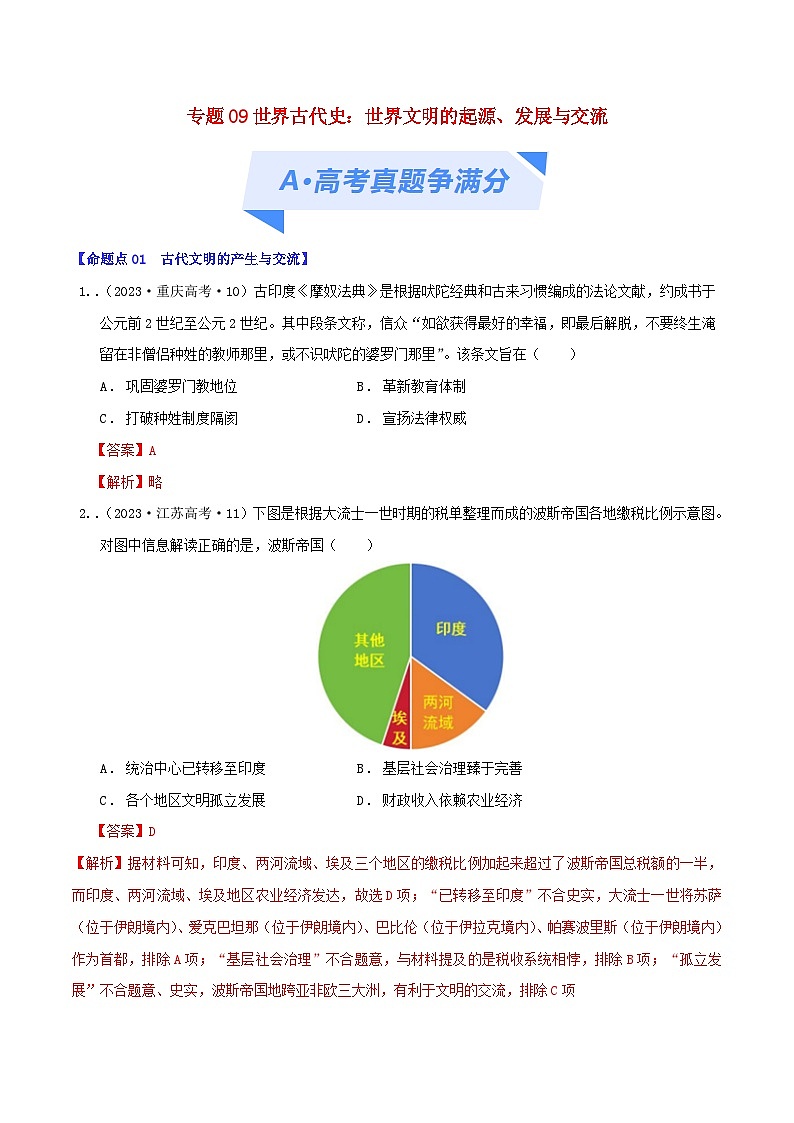 2024年新高考历史二轮复习高频考点预测专题09世界古代史：世界文明的起源发展与交流（教师版）第1页