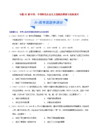 2024年新高考历史二轮复习高频考点预测专题08新中国：中国特色社会主义道路的探索与民族复兴（学生版）