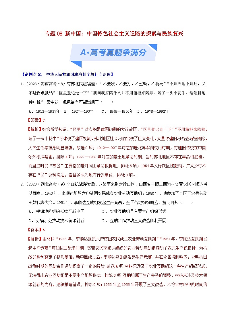 2024年新高考历史二轮复习高频考点预测专题08新中国：中国特色社会主义道路的探索与民族复兴（教师版）第1页