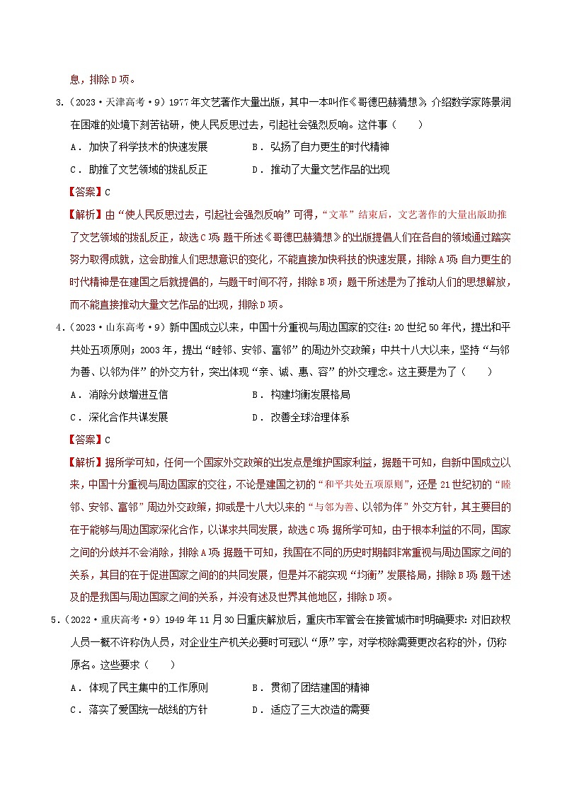 2024年新高考历史二轮复习高频考点预测专题08新中国：中国特色社会主义道路的探索与民族复兴（教师版）第2页