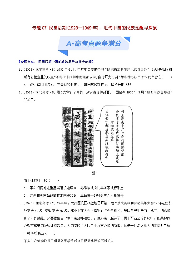2024年新高考历史二轮复习高频考点预测专题07民国后期1928-1949年：近代中国的民族觉醒与探索（学生版）01