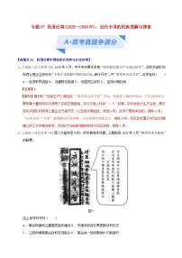 2024年新高考历史二轮复习高频考点预测专题07民国后期1928-1949年：近代中国的民族觉醒与探索（教师版）