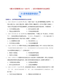 2024年新高考历史二轮复习高频考点预测专题06民国前期1912-1928年：近代中国的变革与社会转型（学生版）