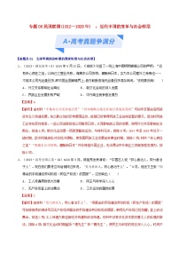 2024年新高考历史二轮复习高频考点预测专题06民国前期1912-1928年：近代中国的变革与社会转型（教师版）