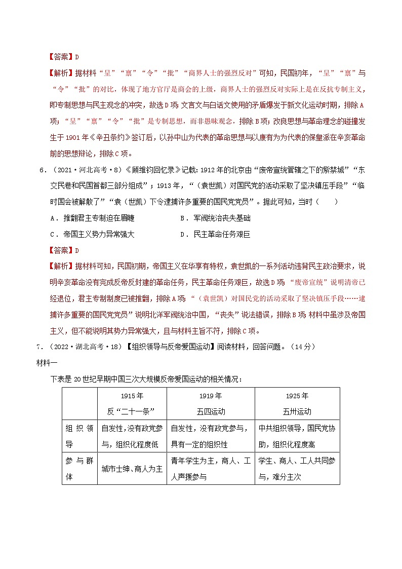 2024年新高考历史二轮复习高频考点预测专题06民国前期1912-1928年：近代中国的变革与社会转型（教师版）03