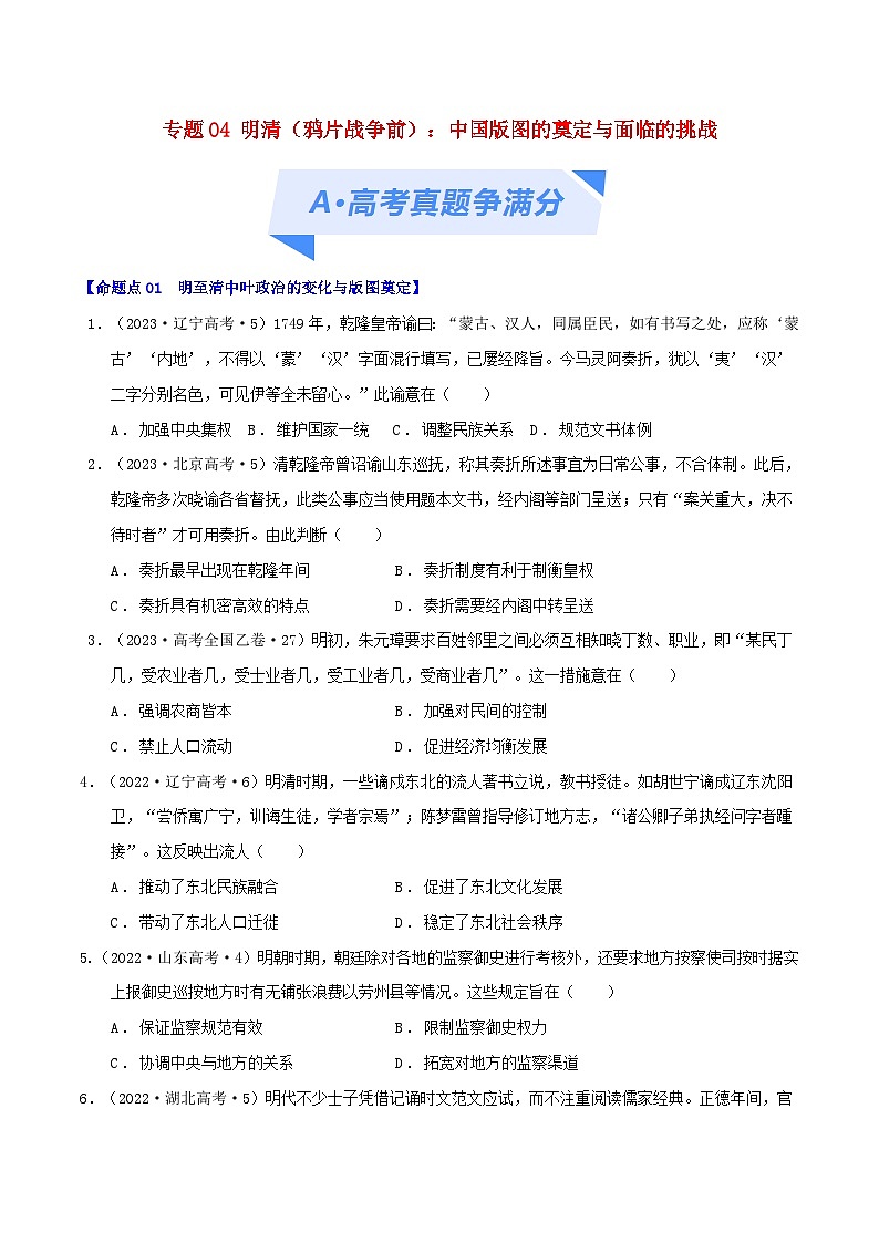2024年新高考历史二轮复习高频考点预测专题04明清鸦片战争前：中国版图的奠定与面临的挑战（学生版）01