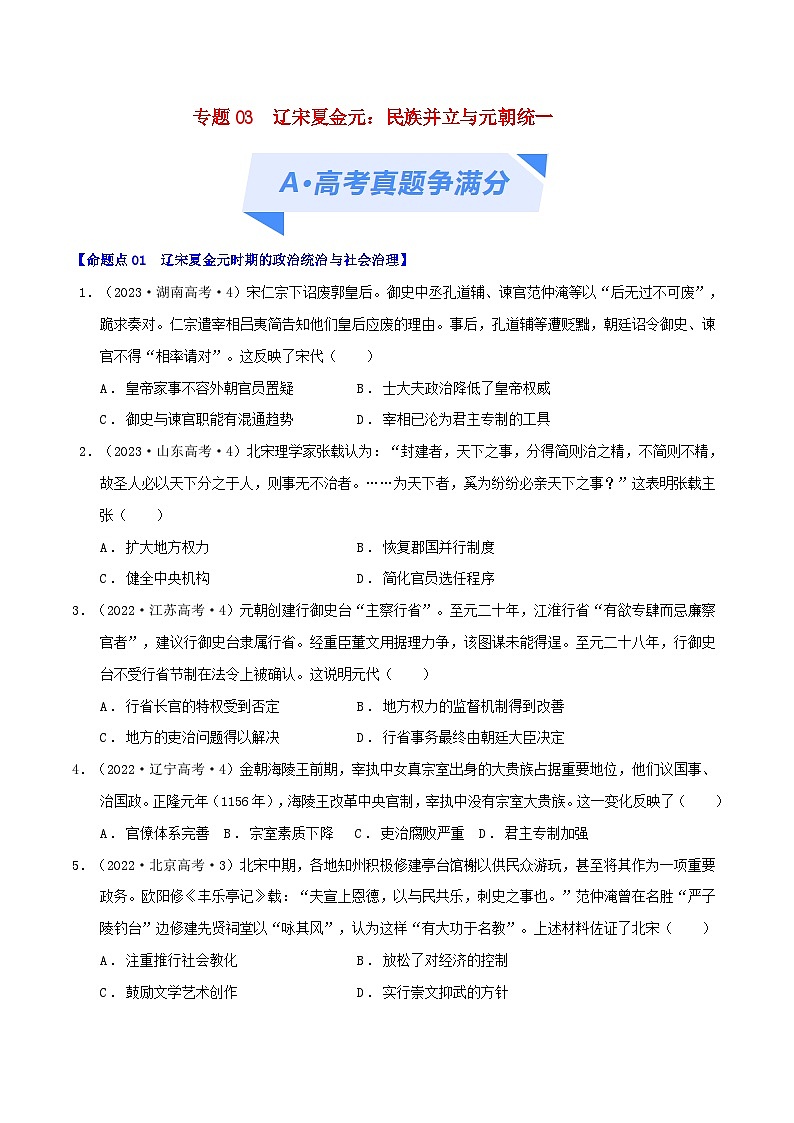 2024年新高考历史二轮复习高频考点预测专题03辽宋夏金元：民族并立与元朝统一（学生版）第1页