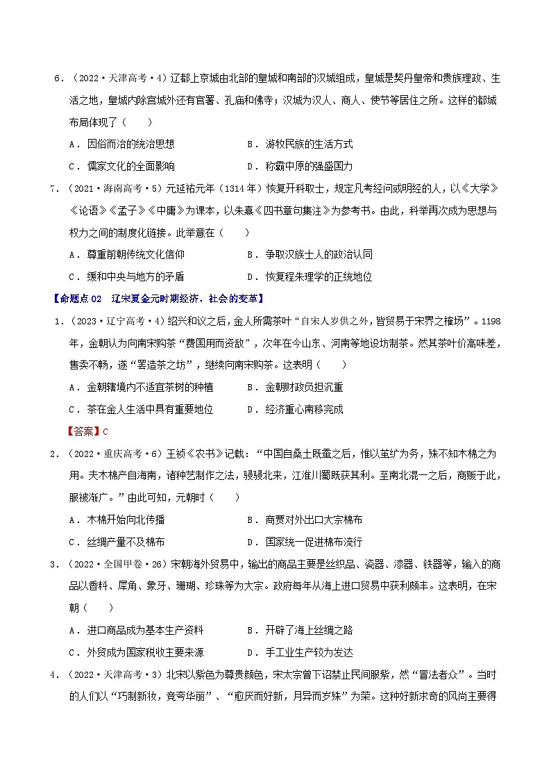 2024年新高考历史二轮复习高频考点预测专题03辽宋夏金元：民族并立与元朝统一（学生版）第2页