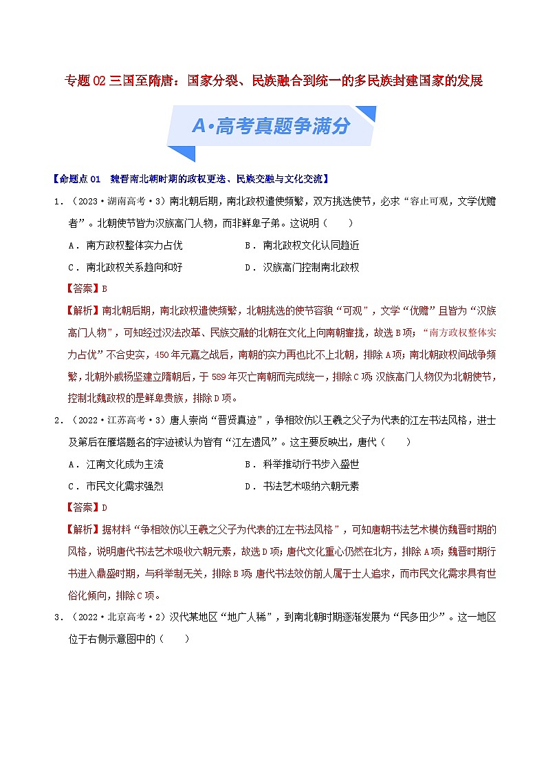 2024年新高考历史二轮复习高频考点预测专题02三国至隋唐：国家分裂民族融合到统一的多民族封建国家的发展（教师版）第1页
