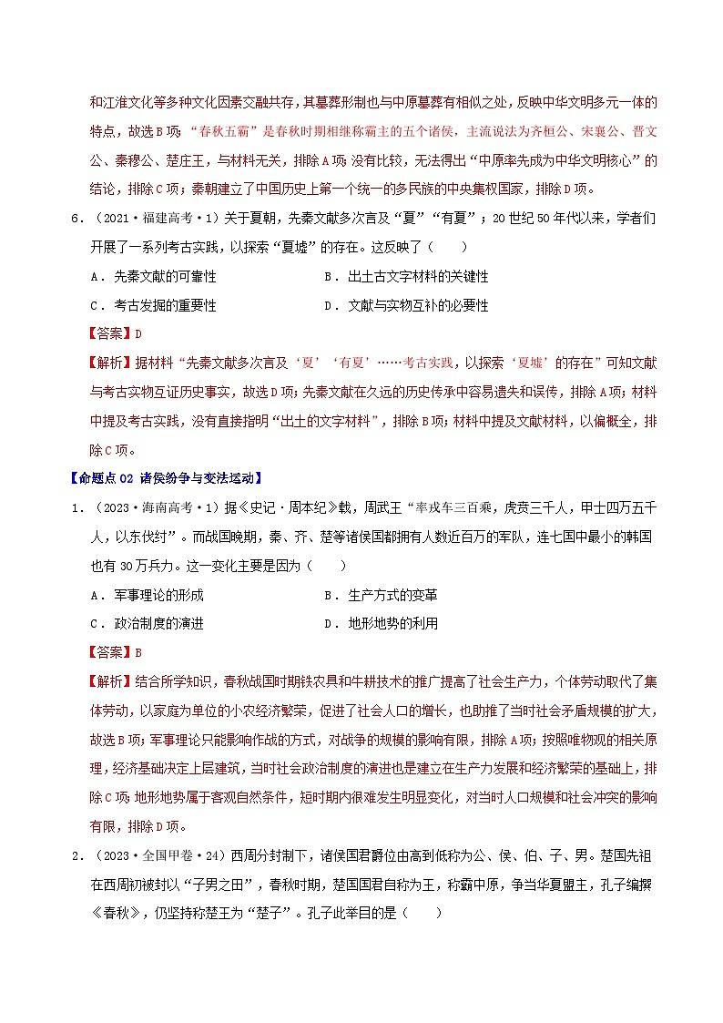 2024年新高考历史二轮复习高频考点预测专题01先秦至秦汉（教师版）03