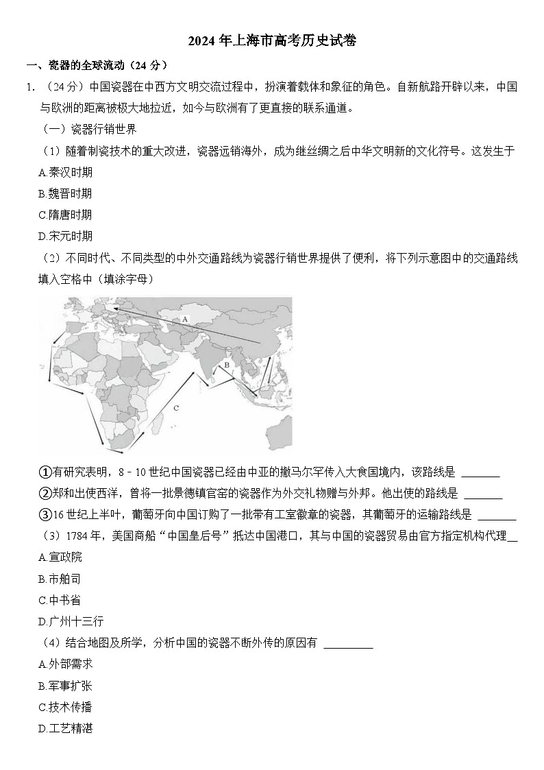 2024年上海市高考历史试卷附答案第1页
