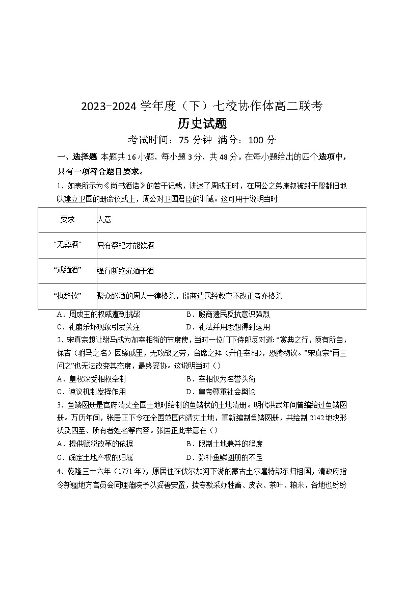 2023-2024学年度（下）七校协作体高二联考历史试题第1页