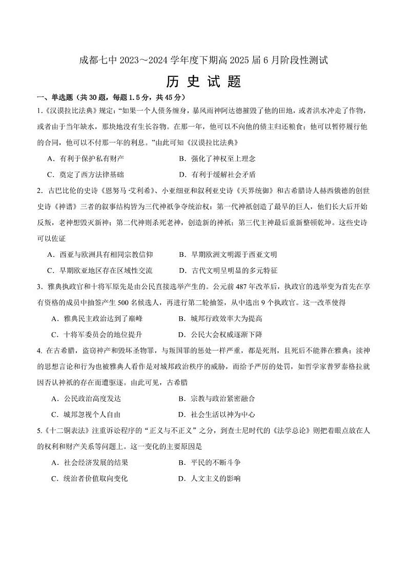 四川省成都市第七中学2023-2024学年高二下学期6月月考历史试题01