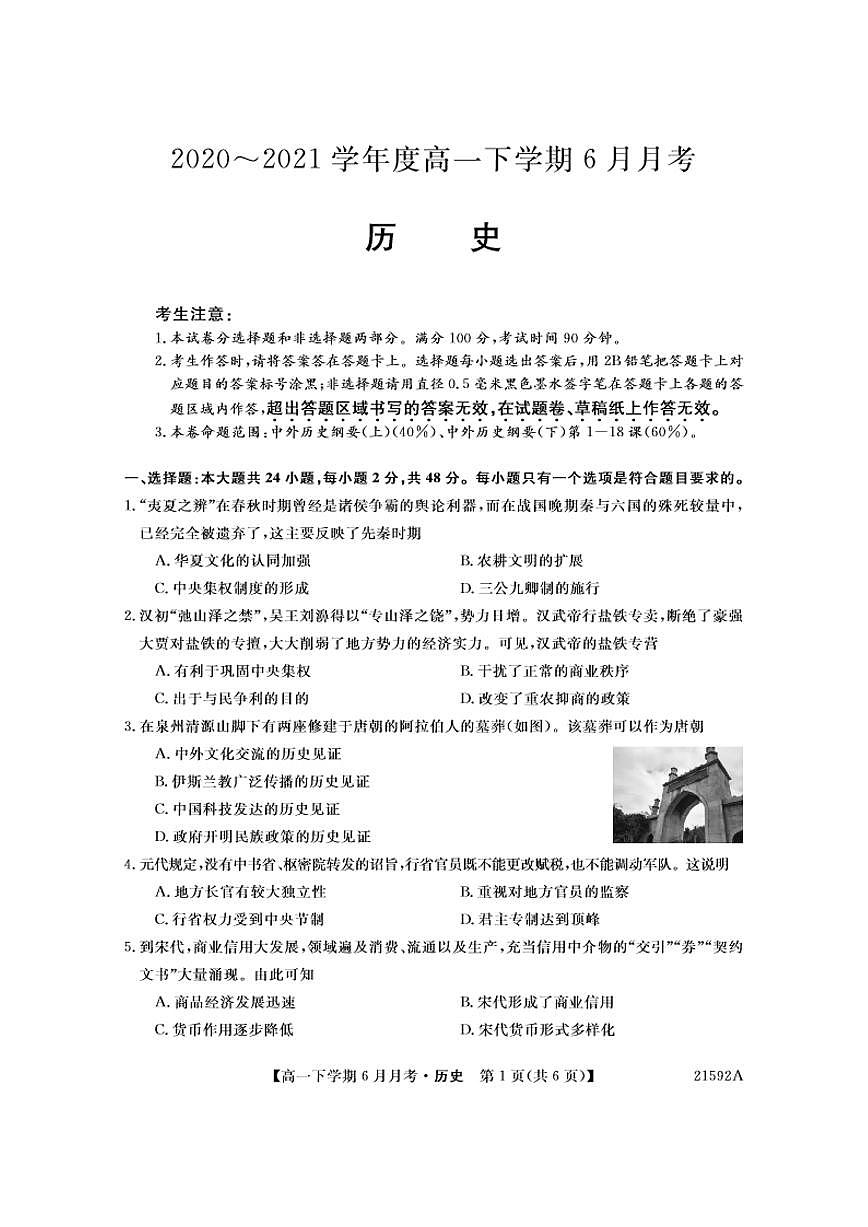 历史-金科大联考2023-2024学年高一下学期6月联考试题第1页