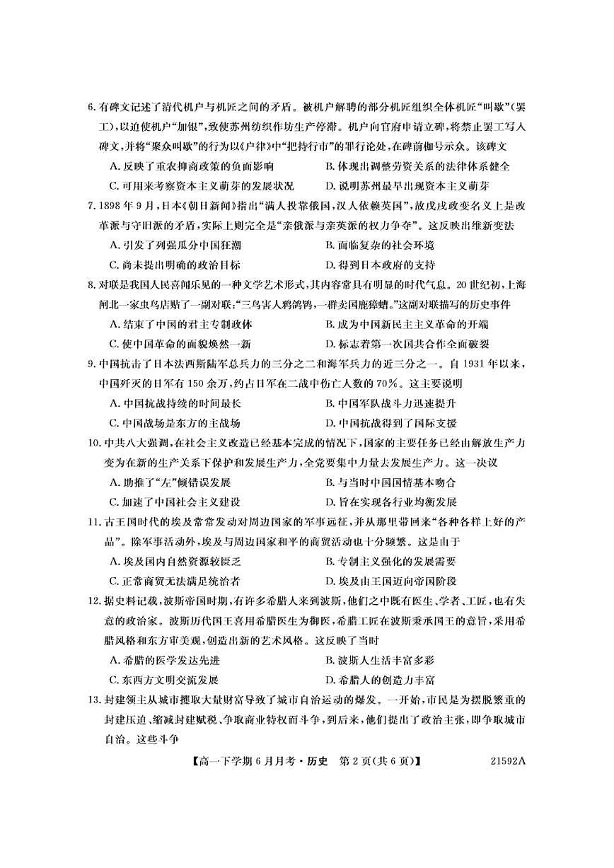 历史-金科大联考2023-2024学年高一下学期6月联考试题第2页