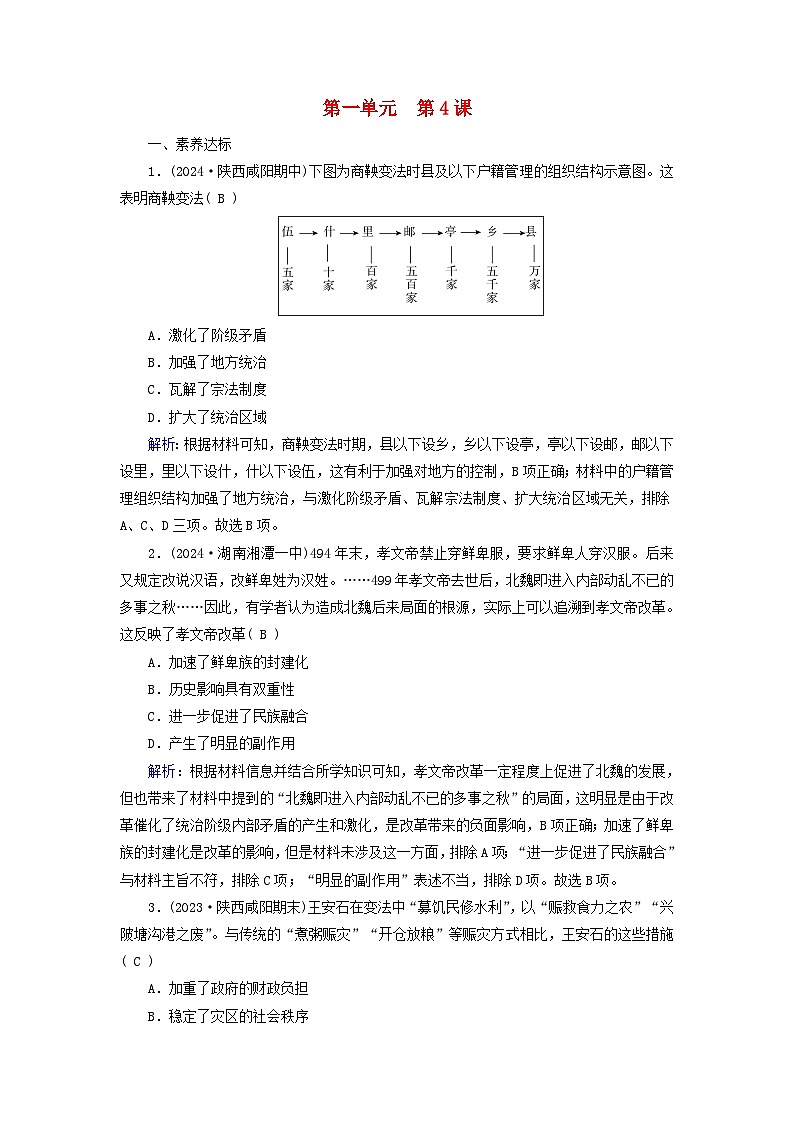 2025版高中历史第1单元政治制度第4课中国历代变法和改革梯度作业部编版选择性必修101