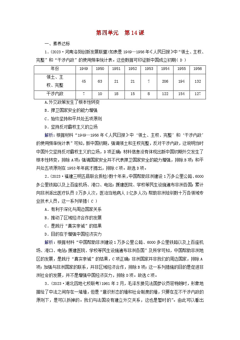2025版高中历史第4单元民族关系与国家关系第14课当代中国的外交梯度作业部编版选择性必修1第1页