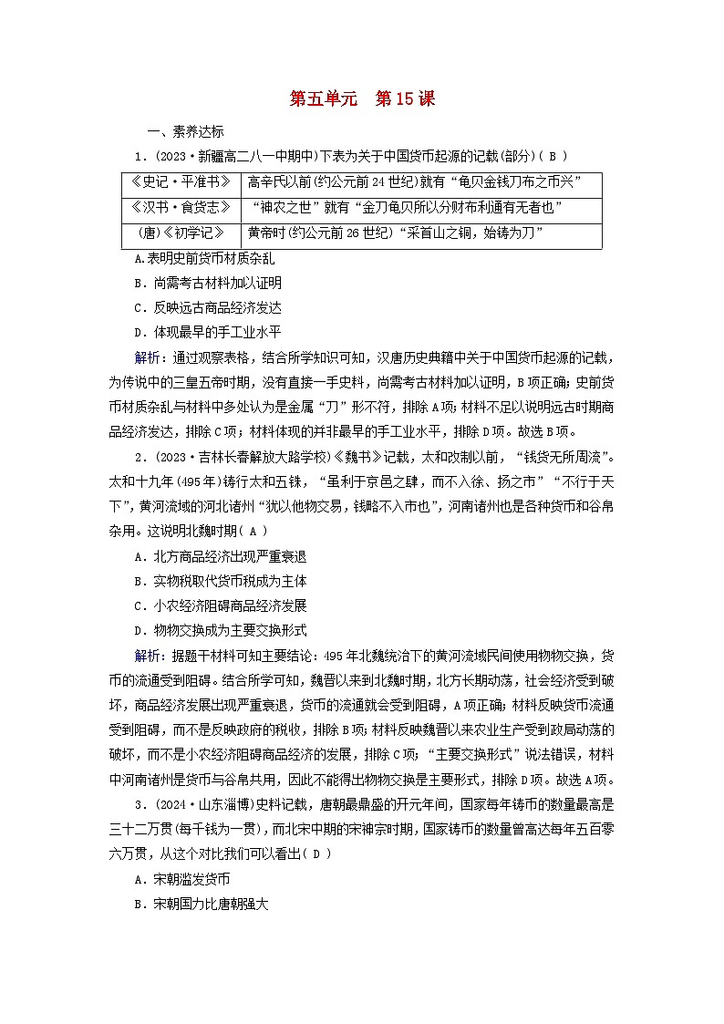 2025版高中历史第5单元货币与赋税制度第15课货币的使用与世界货币体系的形成梯度作业部编版选择性必修1第1页