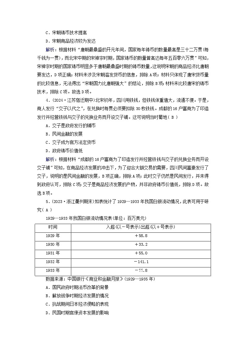 2025版高中历史第5单元货币与赋税制度第15课货币的使用与世界货币体系的形成梯度作业部编版选择性必修1第2页
