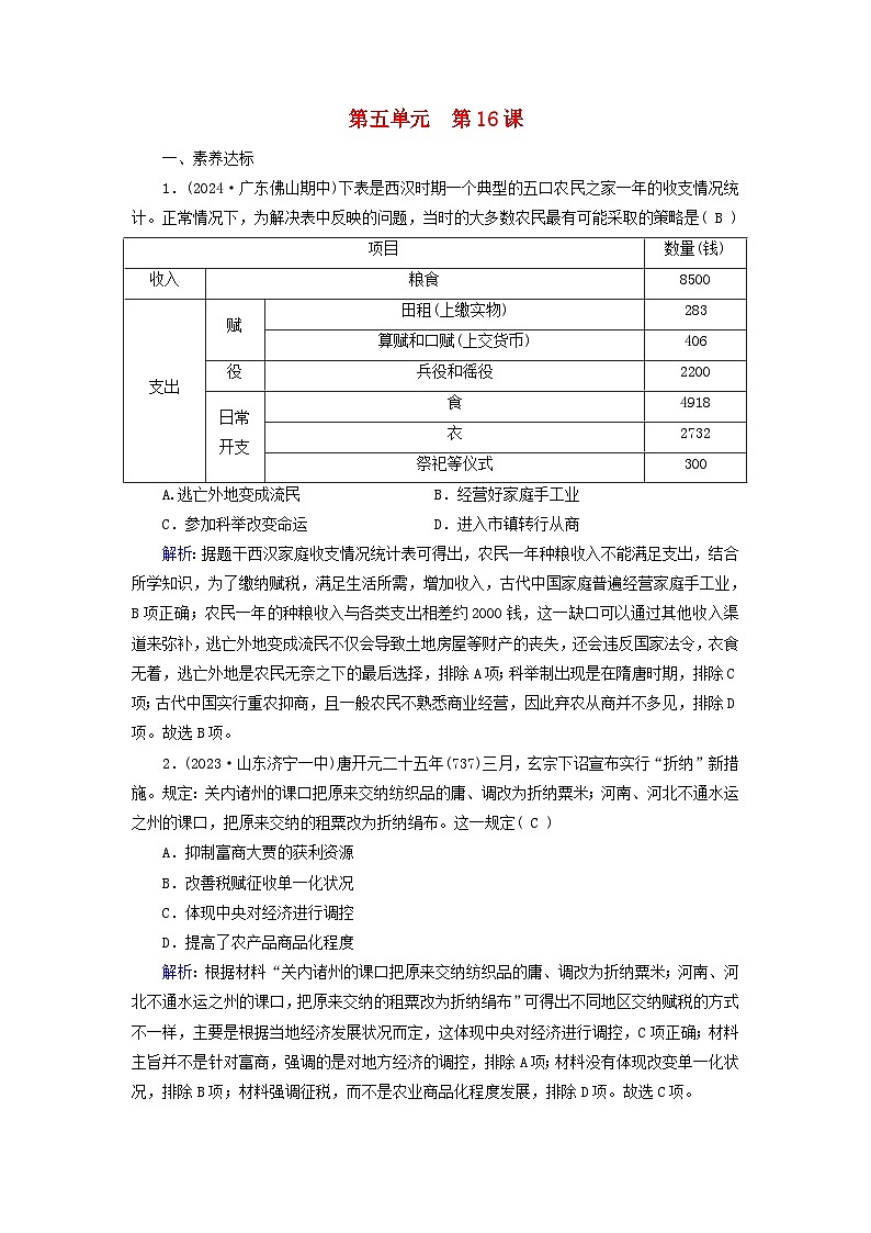 2025版高中历史第5单元货币与赋税制度第16课中国赋税制度的演变梯度作业部编版选择性必修1第1页