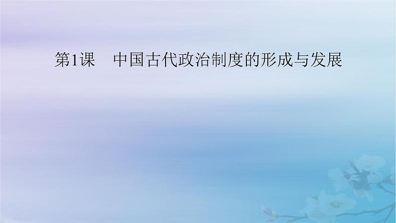 2025版高中历史第1单元政治制度第1课中国古代政治制度的形成与发展课件部编版选择性必修106