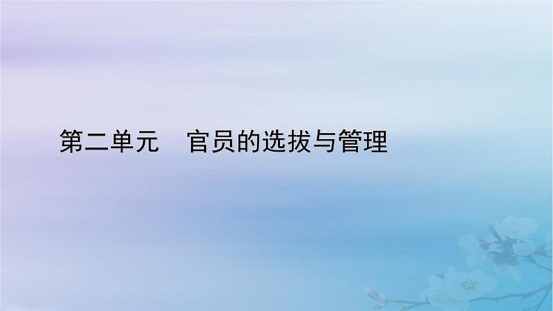 2025版高中历史第2单元官员的选拔与管理第5课中国古代官员的选拔与管理课件部编版选择性必修1第1页