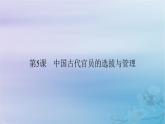 2025版高中历史第2单元官员的选拔与管理第5课中国古代官员的选拔与管理课件部编版选择性必修1
