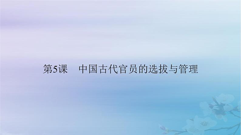 2025版高中历史第2单元官员的选拔与管理第5课中国古代官员的选拔与管理课件部编版选择性必修1第5页