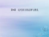 2025版高中历史第3单元法律与教化第9课近代西方的法律与教化课件部编版选择性必修1