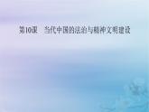 2025版高中历史第3单元法律与教化第10课当代中国的法治与精神文明建设课件部编版选择性必修1