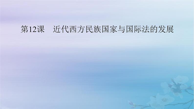 2025版高中历史第4单元民族关系与国家关系第12课近代西方民族国家与国际法的发展课件部编版选择性必修1第1页