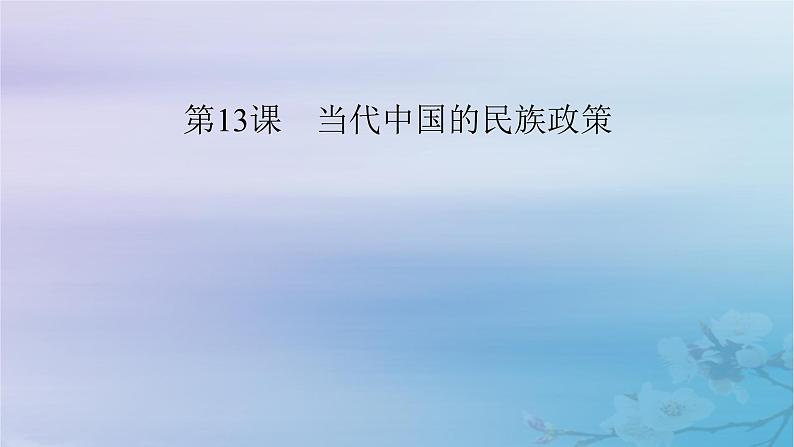 2025版高中历史第4单元民族关系与国家关系第13课当代中国的民族政策课件部编版选择性必修101