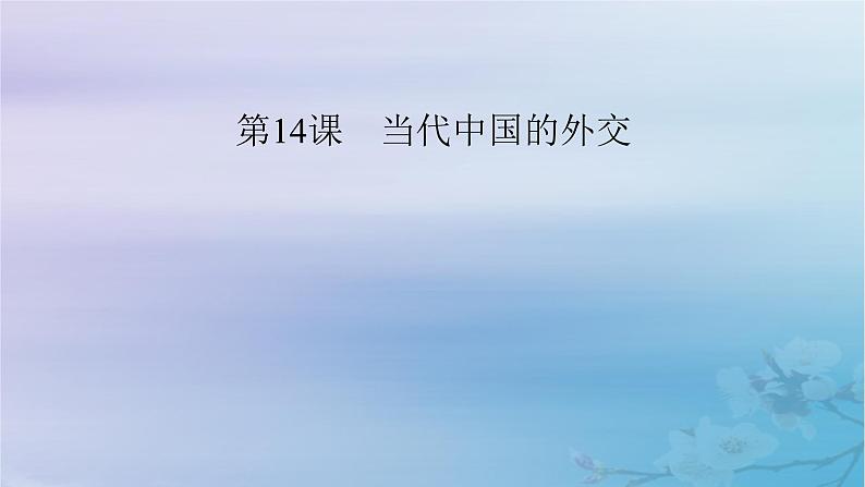 2025版高中历史第4单元民族关系与国家关系第14课当代中国的外交课件部编版选择性必修1第1页