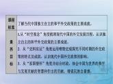 2025版高中历史第4单元民族关系与国家关系第14课当代中国的外交课件部编版选择性必修1