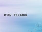2025版高中历史第5单元货币与赋税制度第15课货币的使用与世界货币体系的形成课件部编版选择性必修1