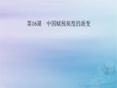 2025版高中历史第5单元货币与赋税制度第16课中国赋税制度的演变课件部编版选择性必修1