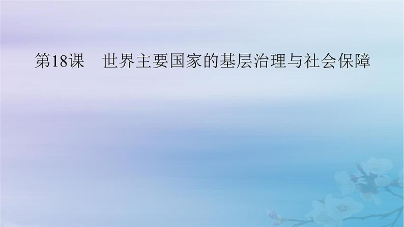 2025版高中历史第6单元基层治理与社会保障第18课世界主要国家的基层治理与社会保障课件部编版选择性必修101