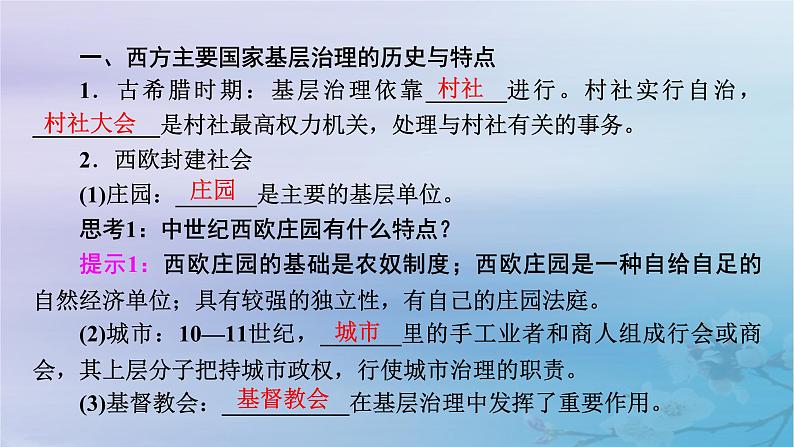 2025版高中历史第6单元基层治理与社会保障第18课世界主要国家的基层治理与社会保障课件部编版选择性必修106