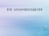 2025版高中历史第2单元官员的选拔与管理第7课近代以来中国的官员选拔与管理课件部编版选择性必修1